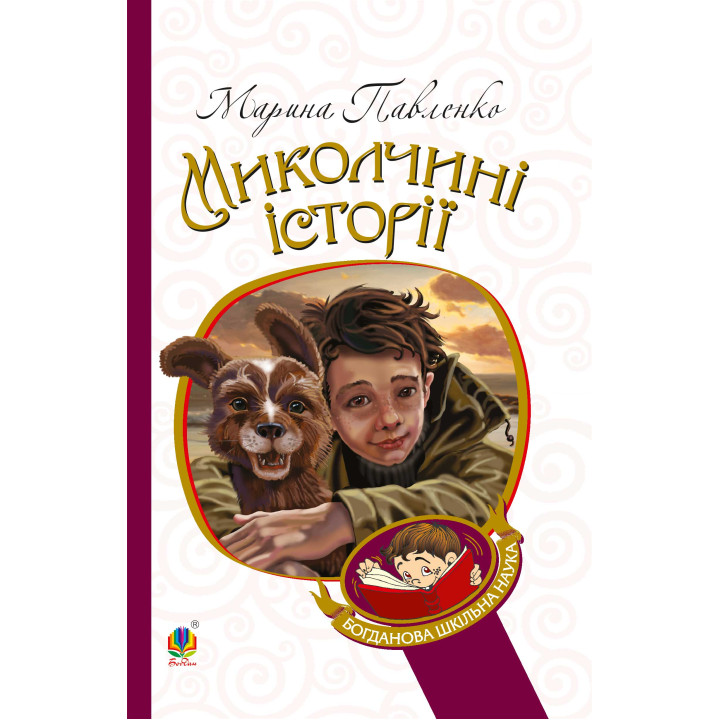 Електронна книга Миколчині історії