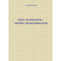 Електронна книга Третє тисячоліття – Україна і неоколоніалізм