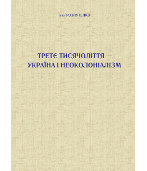 Електронна книга Третє тисячоліття – Україна і неоколоніалізм
