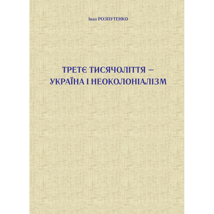 Електронна книга Третє тисячоліття – Україна і неоколоніалізм