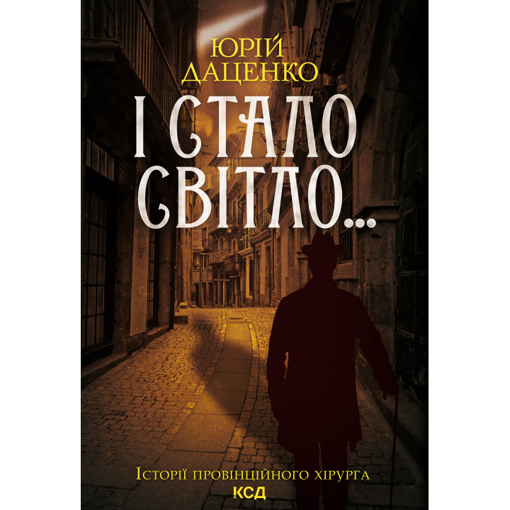Електронна книга І стало світло...