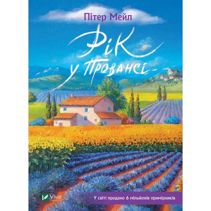 Електронна книга Рік у Провансі