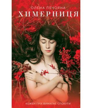 Електронна книга Химерниця