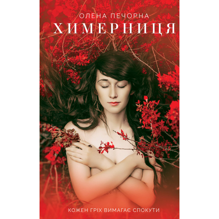 Електронна книга Химерниця