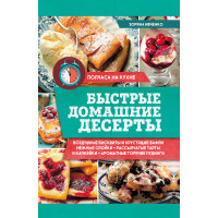 Електронна книга Быстрые домашние десерты