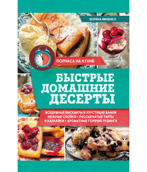 Електронна книга Быстрые домашние десерты