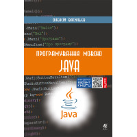 Електронна книга Програмування мовою Java