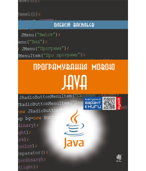 Електронна книга Програмування мовою Java