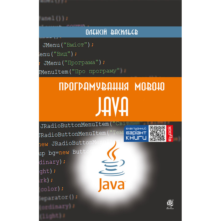 Електронна книга Програмування мовою Java