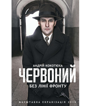 Електронна книга Червоний. Без лінії фронту