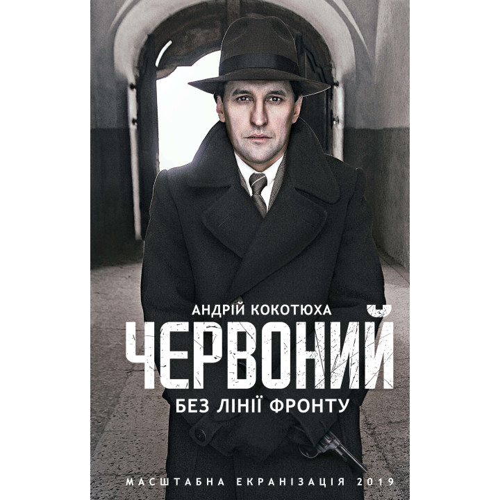 Електронна книга Червоний. Без лінії фронту