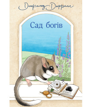 Електронна книга Сад богів