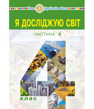 Електронна книга "Я досліджую світ" підручник для 4 класу закладів загальної середньої освіти (у 2-х частинах) Частина 2