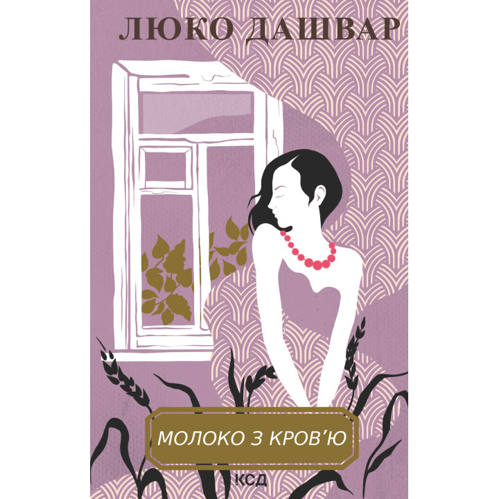 Електронна книга Молоко з кров’ю
