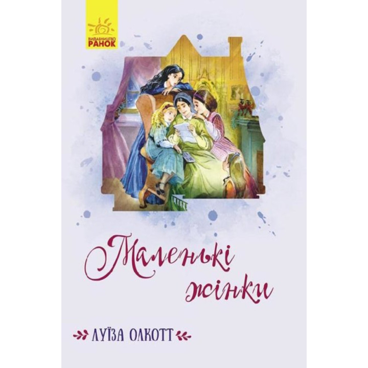 Електронна книга Маленькі жінки