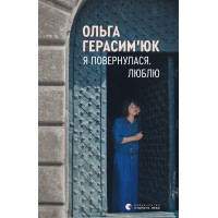 Електронна книга Я повернулася. Люблю