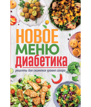 Електронна книга Новое меню диабетика