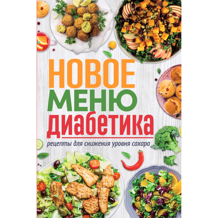 Електронна книга Новое меню диабетика