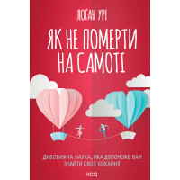 Електронна книга Як не померти на самоті