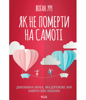 Електронна книга Як не померти на самоті