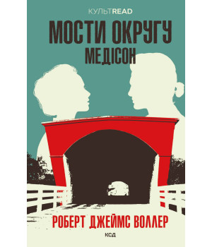 Електронна книга Мости округу Медісон