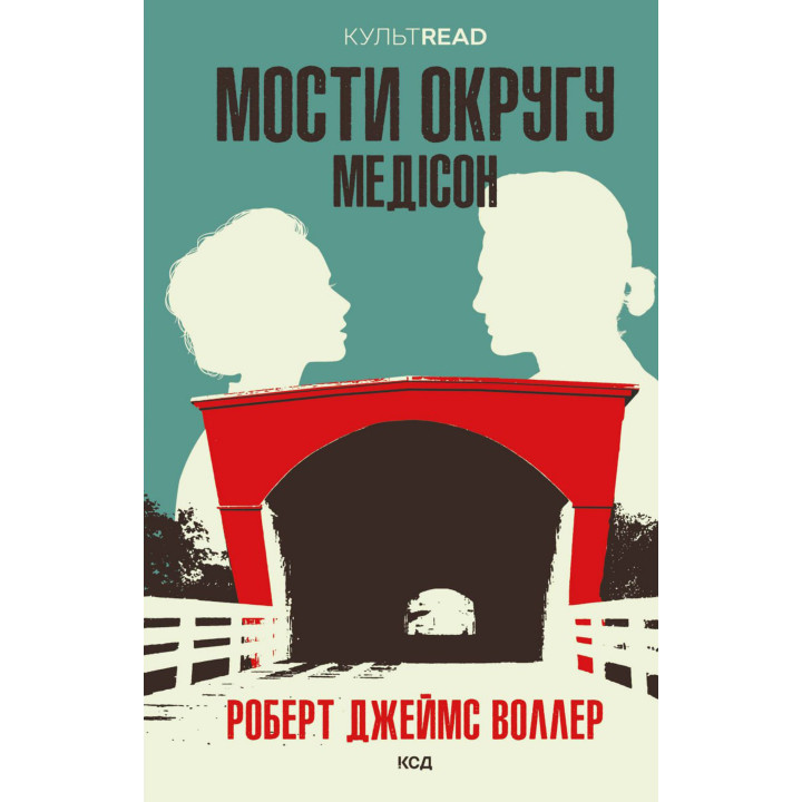 Електронна книга Мости округу Медісон