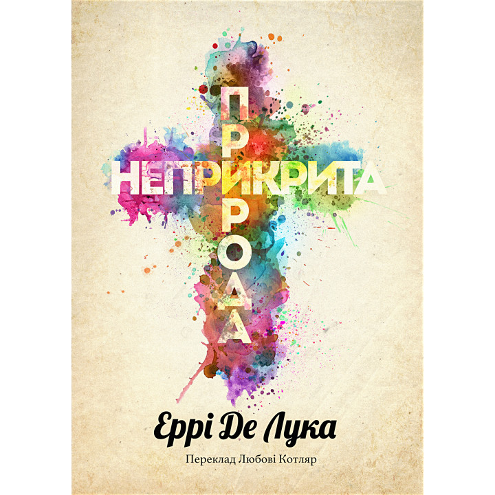 Електронна книга Неприкрита природа
