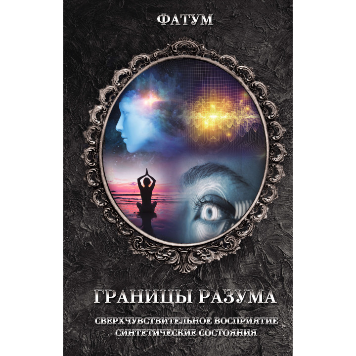 Електронна книга Границы разума