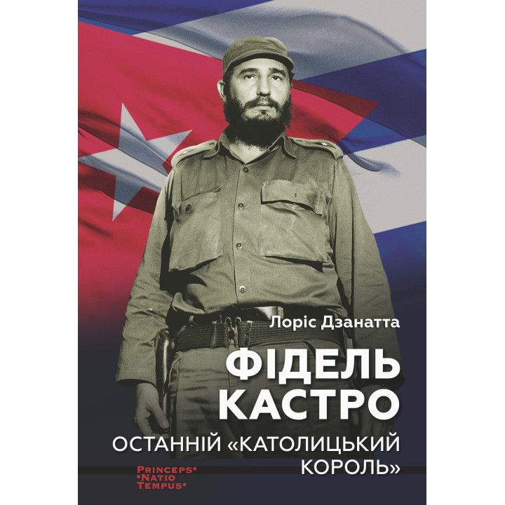 Електронна книга Фідель КАСТРО. Останній "КАТОЛИЦЬКИЙ КОРОЛЬ
