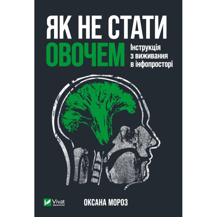 Електронна книга Як не стати овочем