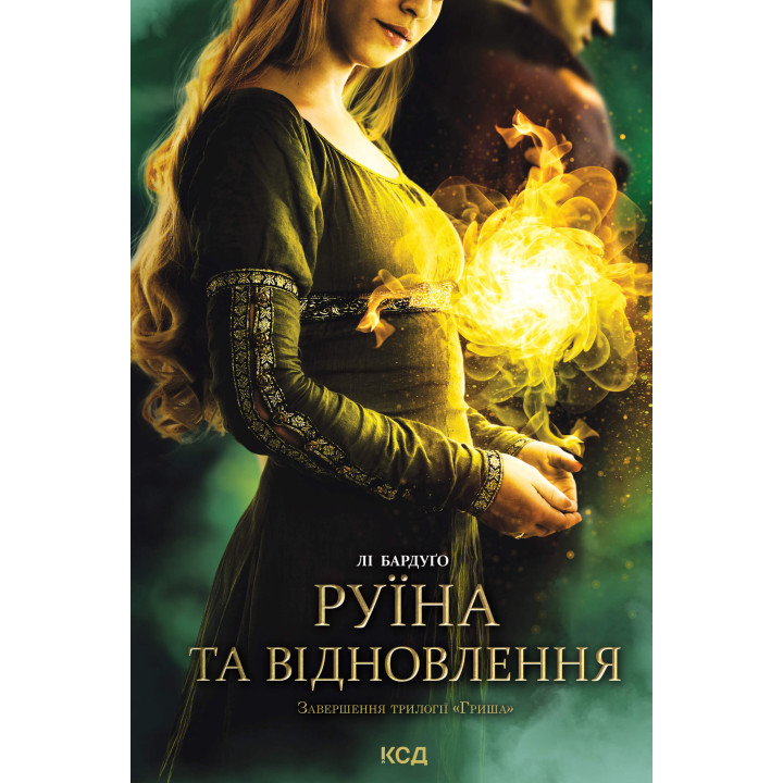 Електронна книга Руїна та відновлення