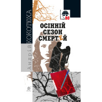 Електронна книга Осінній сезон смертей