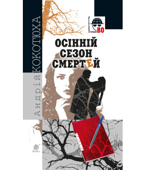 Електронна книга Осінній сезон смертей
