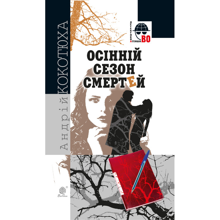 Електронна книга Осінній сезон смертей