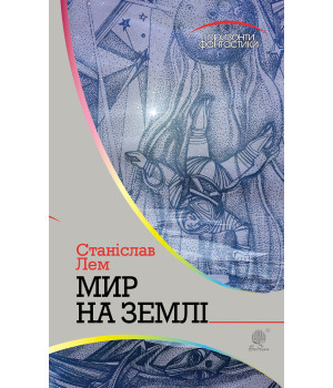 Електронна книга Мир на Землі