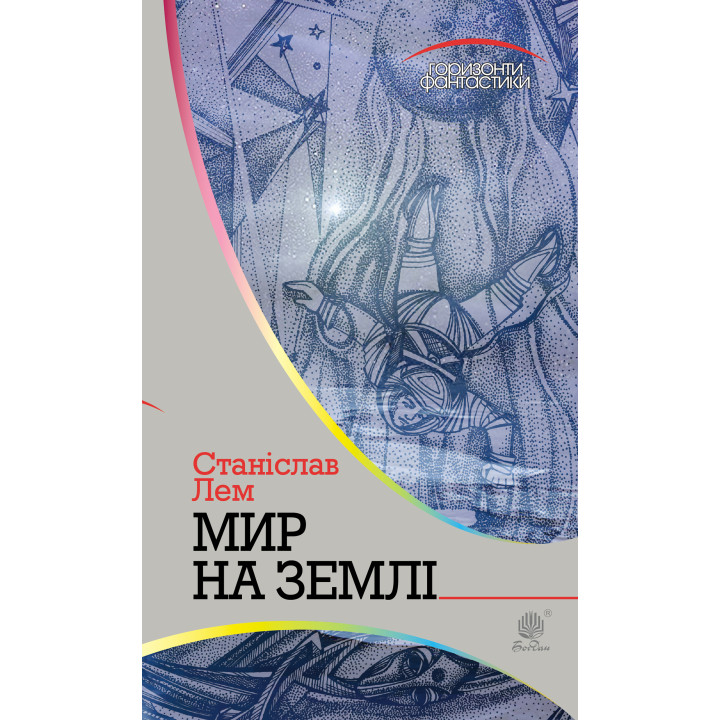 Електронна книга Мир на Землі