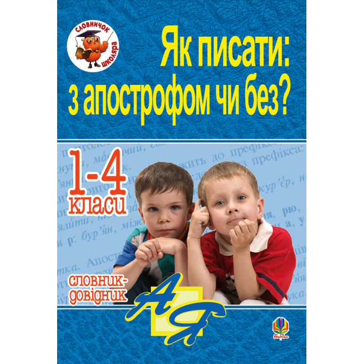 Електронна книга Як писати: з апострофом чи без? Словник-довідник. 1-4 класи