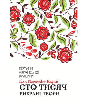 Електронна книга Сто тисяч