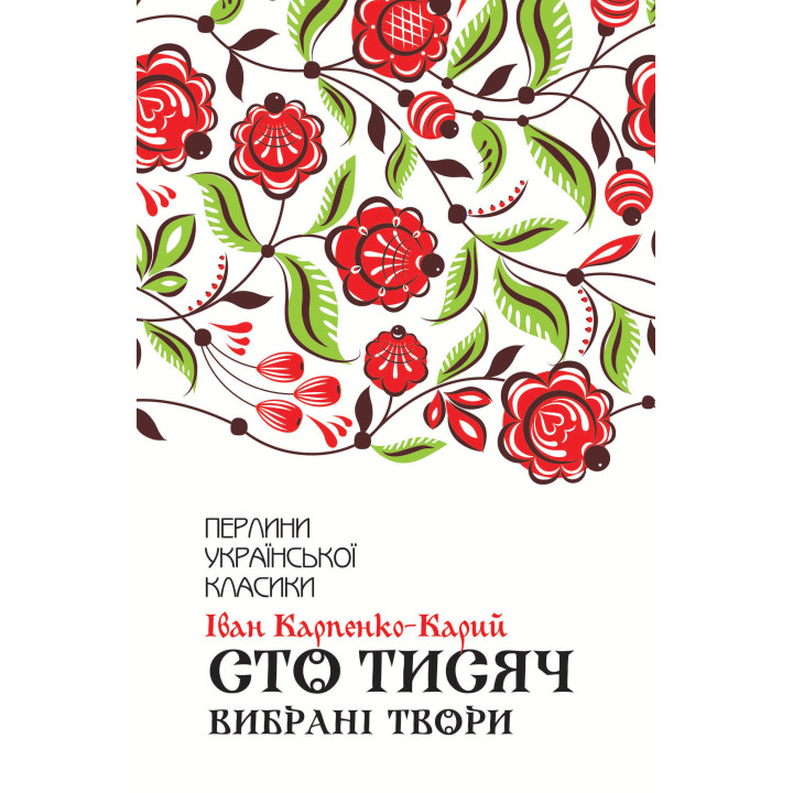 Електронна книга Сто тисяч