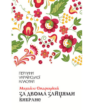 Електронна книга За двома зайцями. Вибране