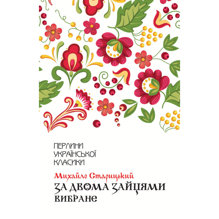 Електронна книга За двома зайцями. Вибране