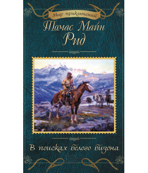 Електронна книга В поисках белого бизона