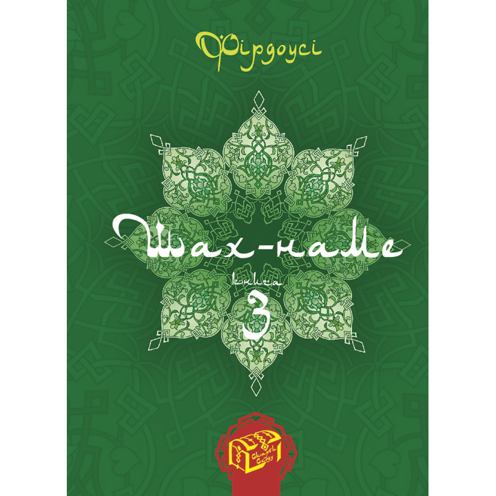 Електронна книга Шах-наме. Книга 3