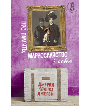Електронна книга Про пам’ять, марнославство і собак Електронна книга Про пам’ять, марнославство і собак
