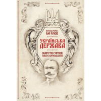 Електронна книга Українська Держава — жорсткі уроки