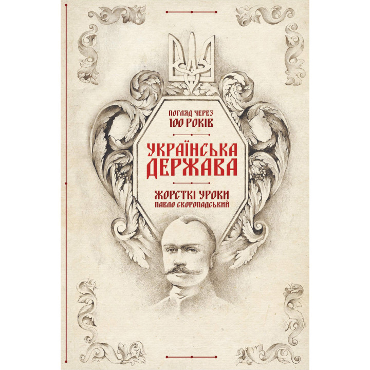 Електронна книга Українська Держава — жорсткі уроки