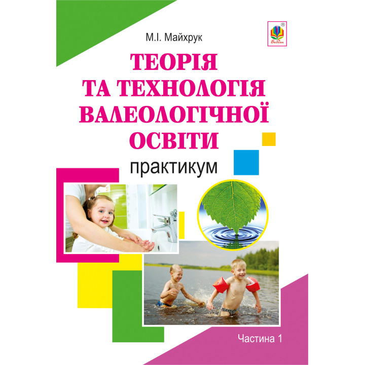 Електронна книга Валеологія в системі дошкільної освіти. Практикум. Частина 1