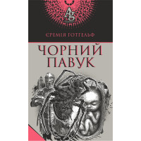 Електронна книга Чорний павук