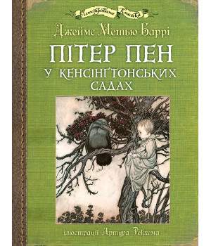 Електронна книга Пітер Пен у Кенсінґтонських садах
