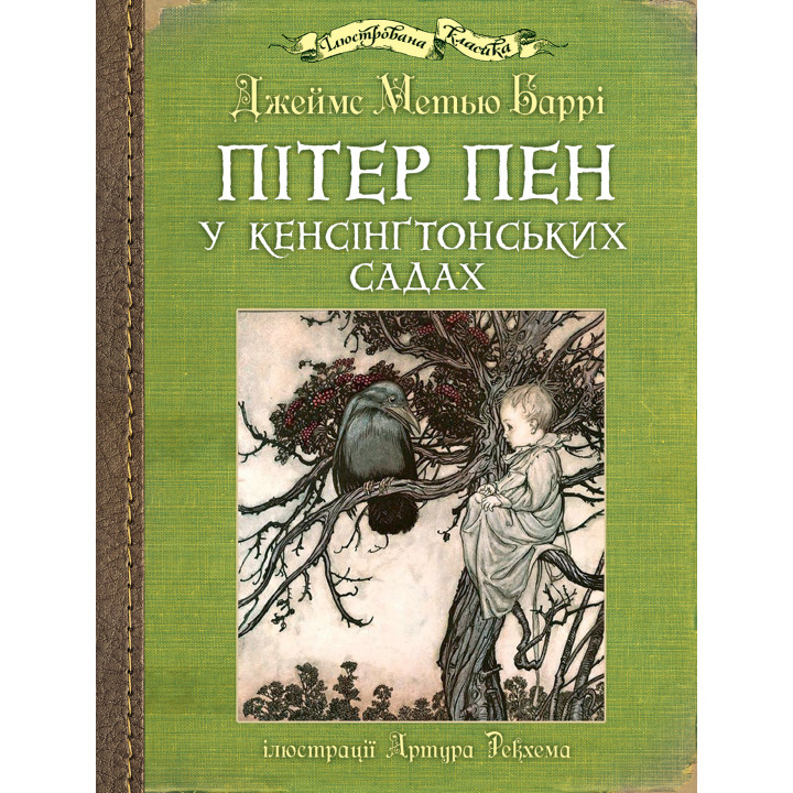 Електронна книга Пітер Пен у Кенсінґтонських садах